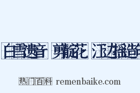白雪遗音·剪靛花·江边摇造句是什么意思的图片